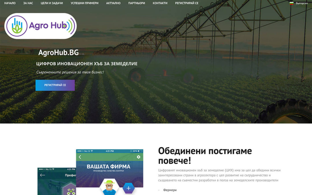 Agrohub.bg – проект на Институт за агростратегии и иновации